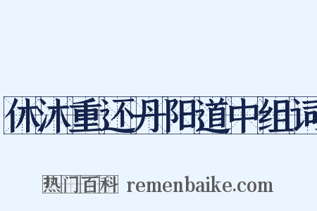 休沐重还丹阳道中组词是什么意思的图片
